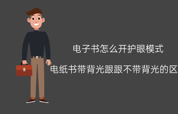 电子书怎么开护眼模式 电纸书带背光跟跟不带背光的区别？